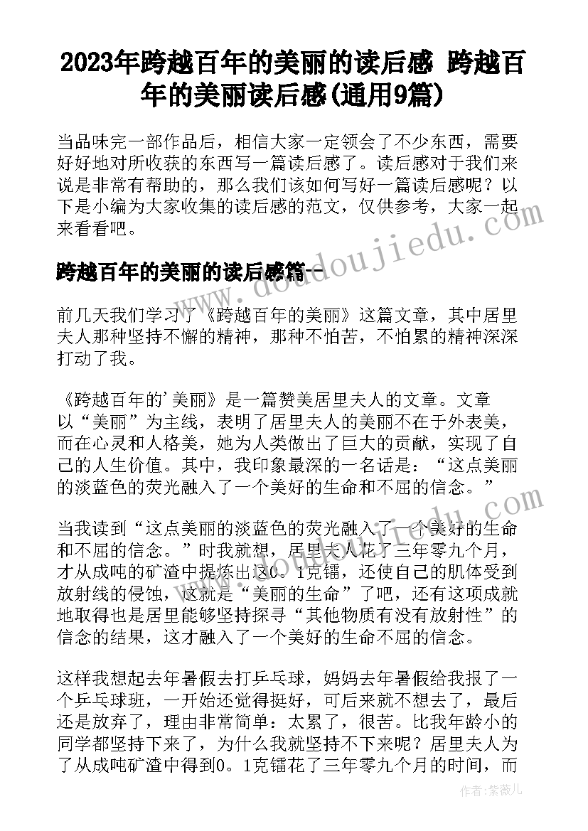 2023年跨越百年的美丽的读后感 跨越百年的美丽读后感(通用9篇)