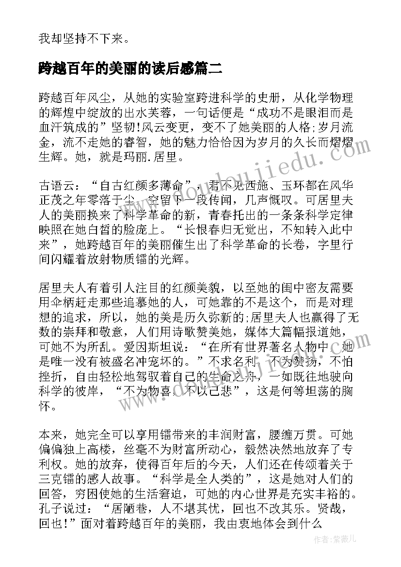 2023年跨越百年的美丽的读后感 跨越百年的美丽读后感(通用9篇)