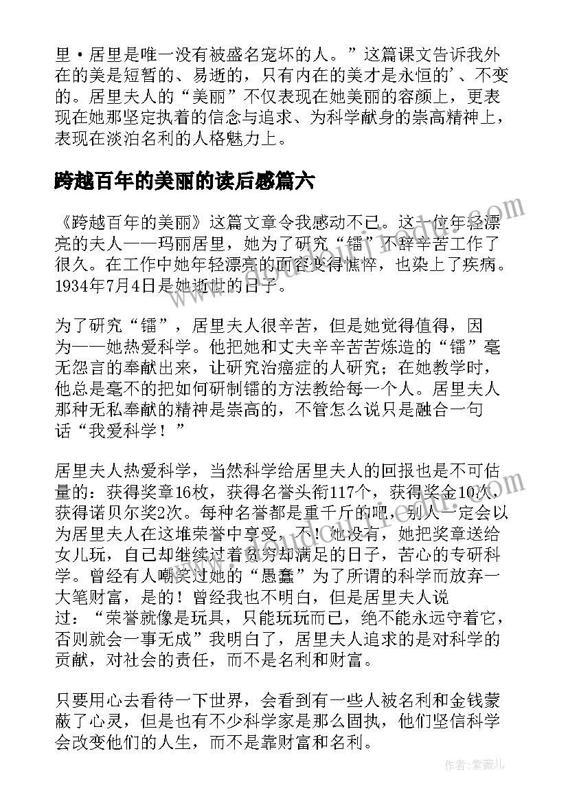 2023年跨越百年的美丽的读后感 跨越百年的美丽读后感(通用9篇)