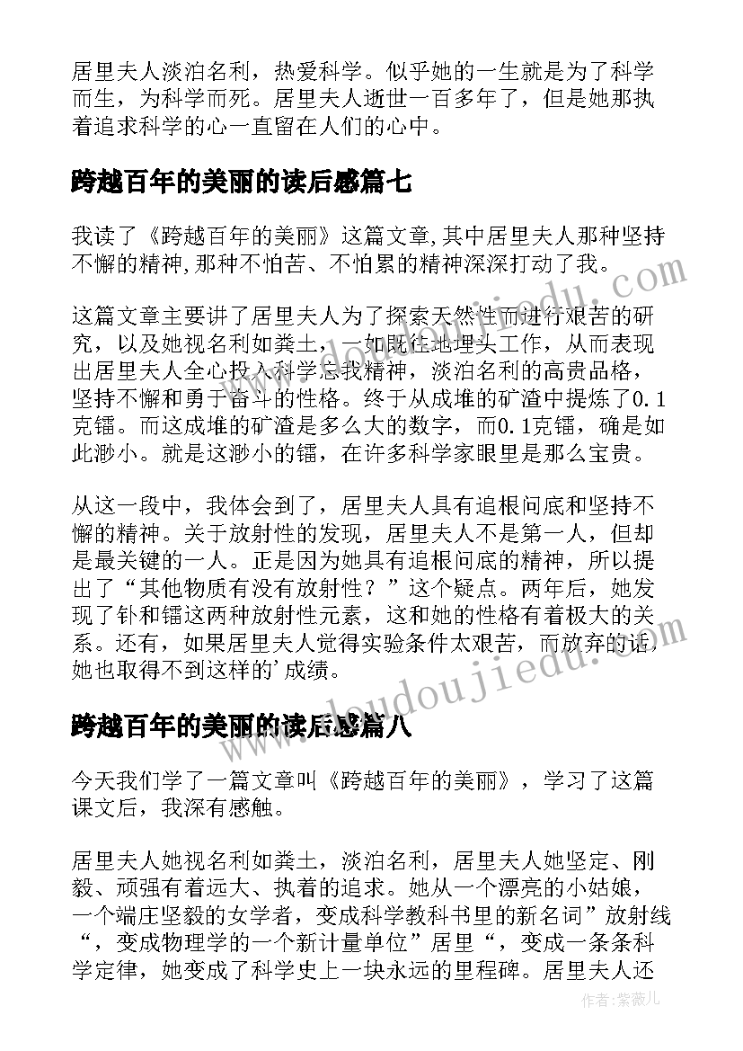 2023年跨越百年的美丽的读后感 跨越百年的美丽读后感(通用9篇)