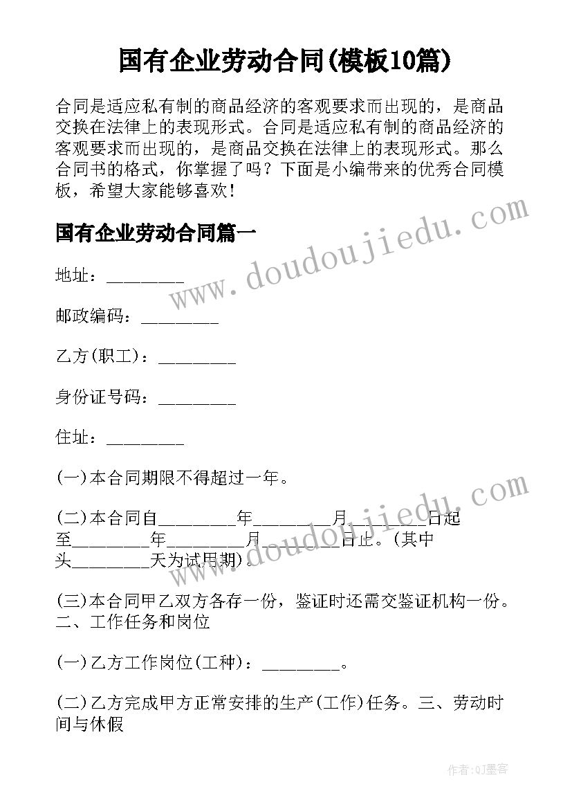 国有企业劳动合同(模板10篇)