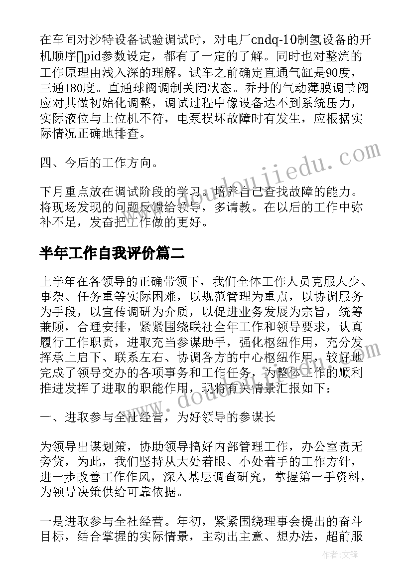 半年工作自我评价(模板5篇)