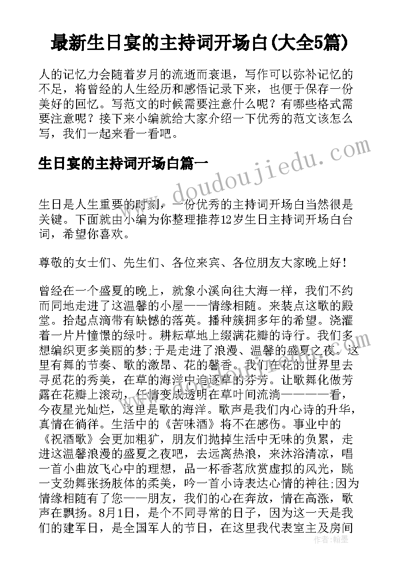 最新生日宴的主持词开场白(大全5篇)