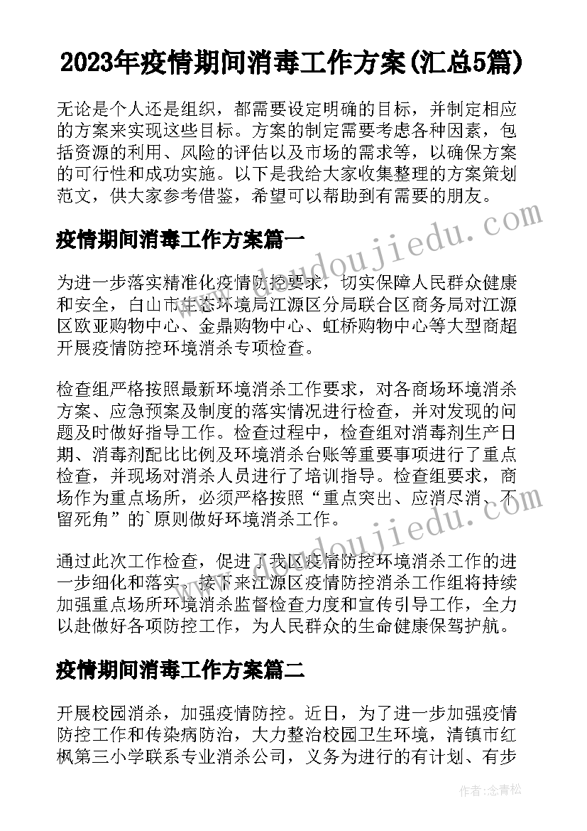 2023年疫情期间消毒工作方案(汇总5篇)