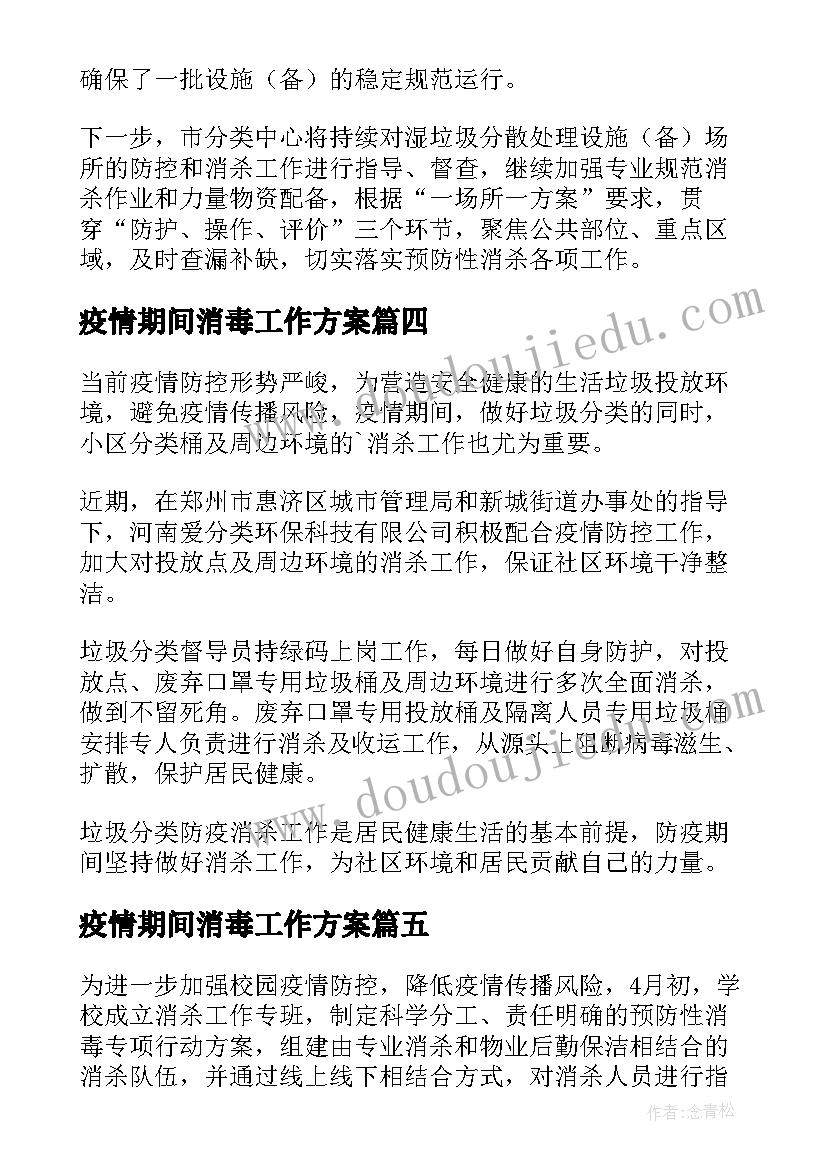 2023年疫情期间消毒工作方案(汇总5篇)