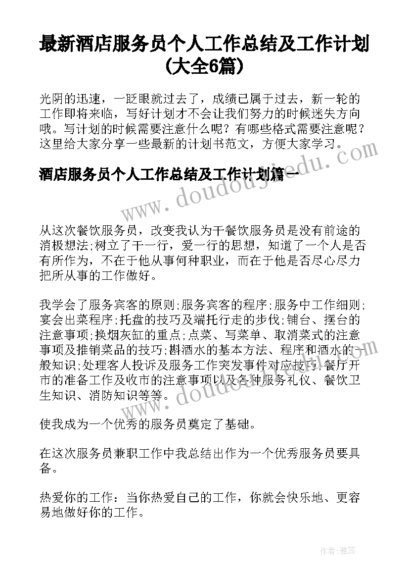 最新酒店服务员个人工作总结及工作计划(大全6篇)