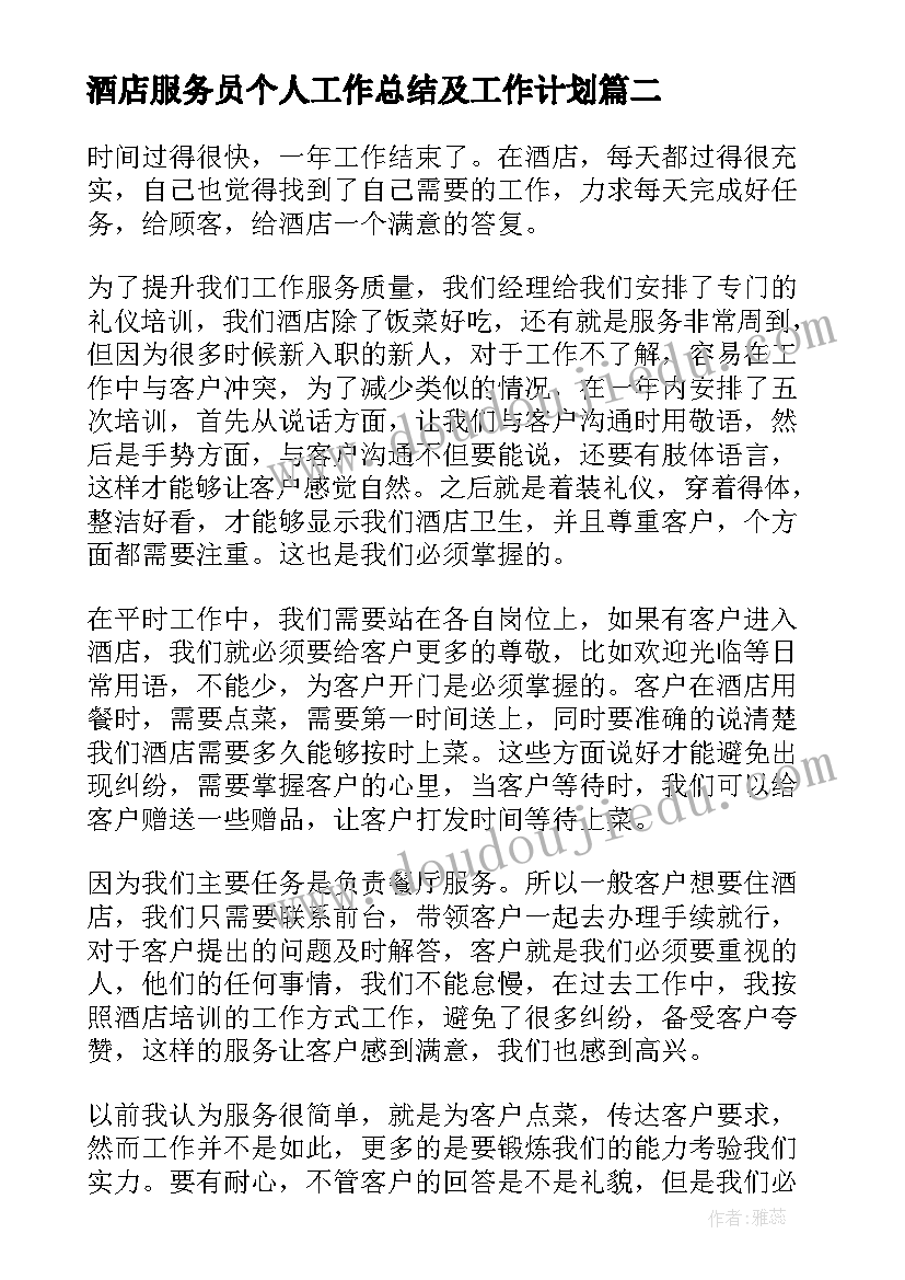 最新酒店服务员个人工作总结及工作计划(大全6篇)