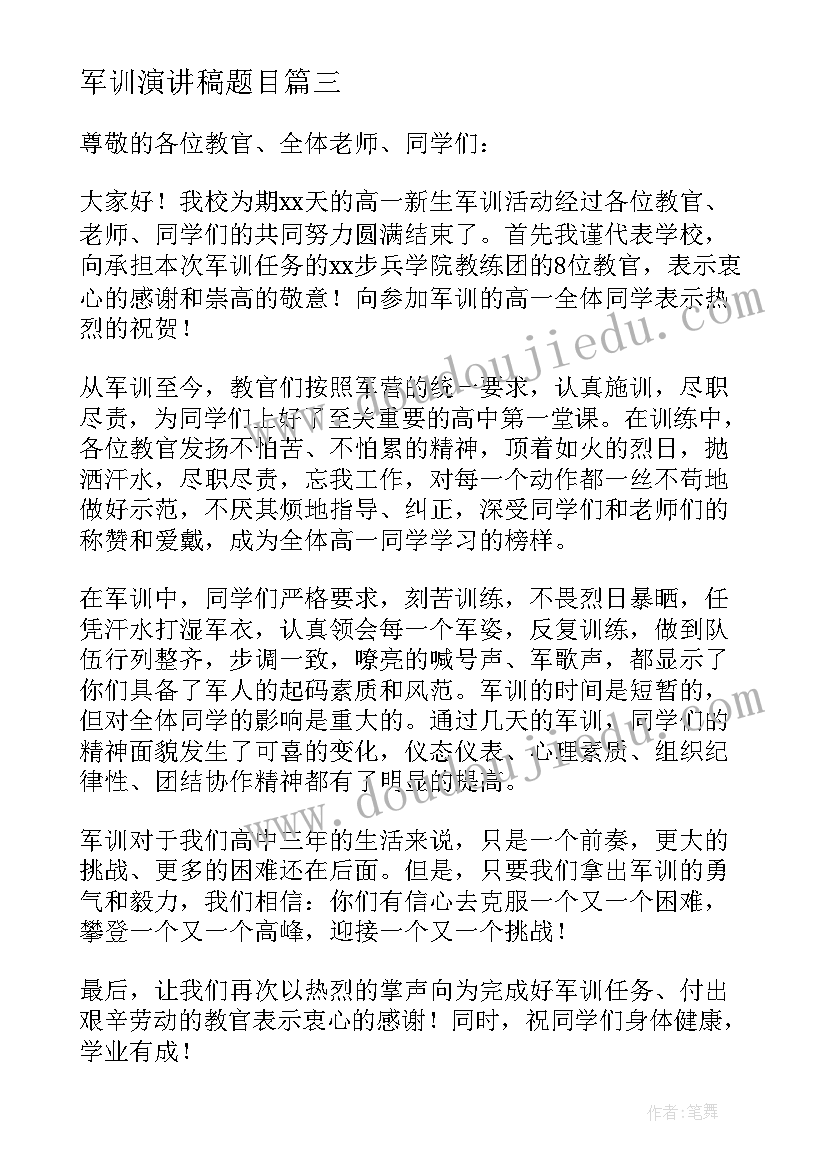 最新军训演讲稿题目 励志的军训演讲稿(优质5篇)