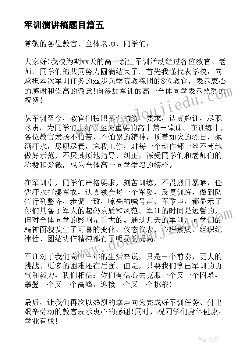 最新军训演讲稿题目 励志的军训演讲稿(优质5篇)