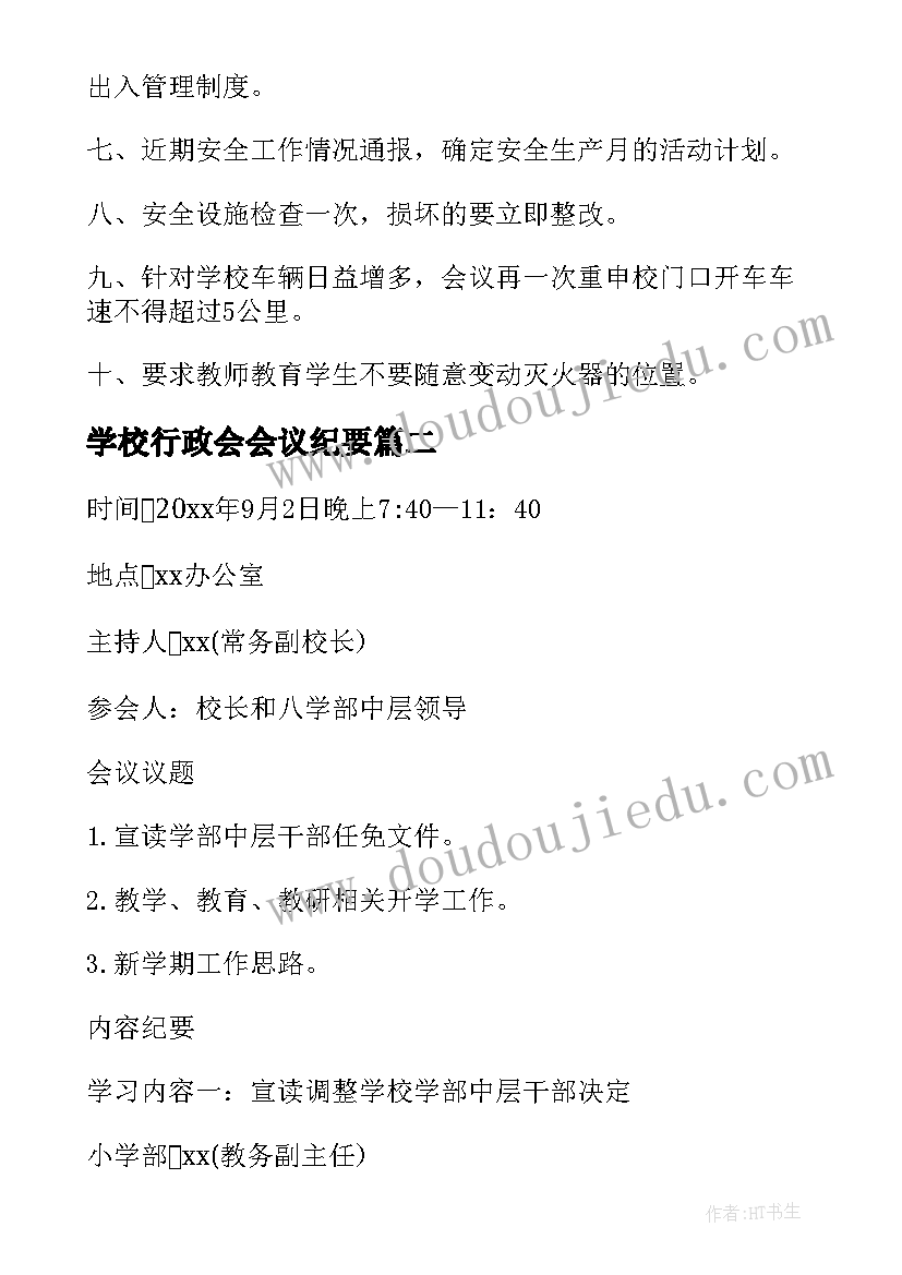 2023年学校行政会会议纪要 学校行政会议纪要(模板5篇)