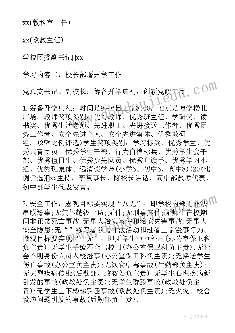 2023年学校行政会会议纪要 学校行政会议纪要(模板5篇)