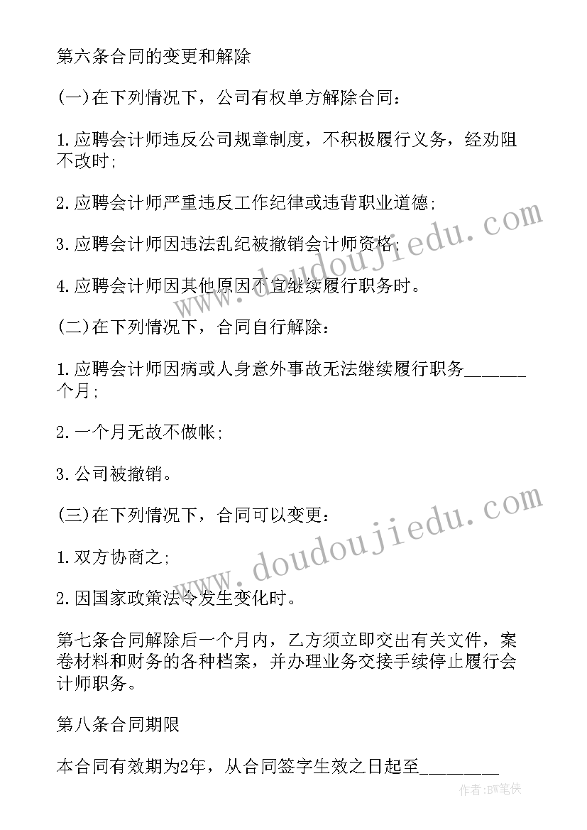 2023年会计雇佣合同 雇佣兼职会计合同(实用5篇)