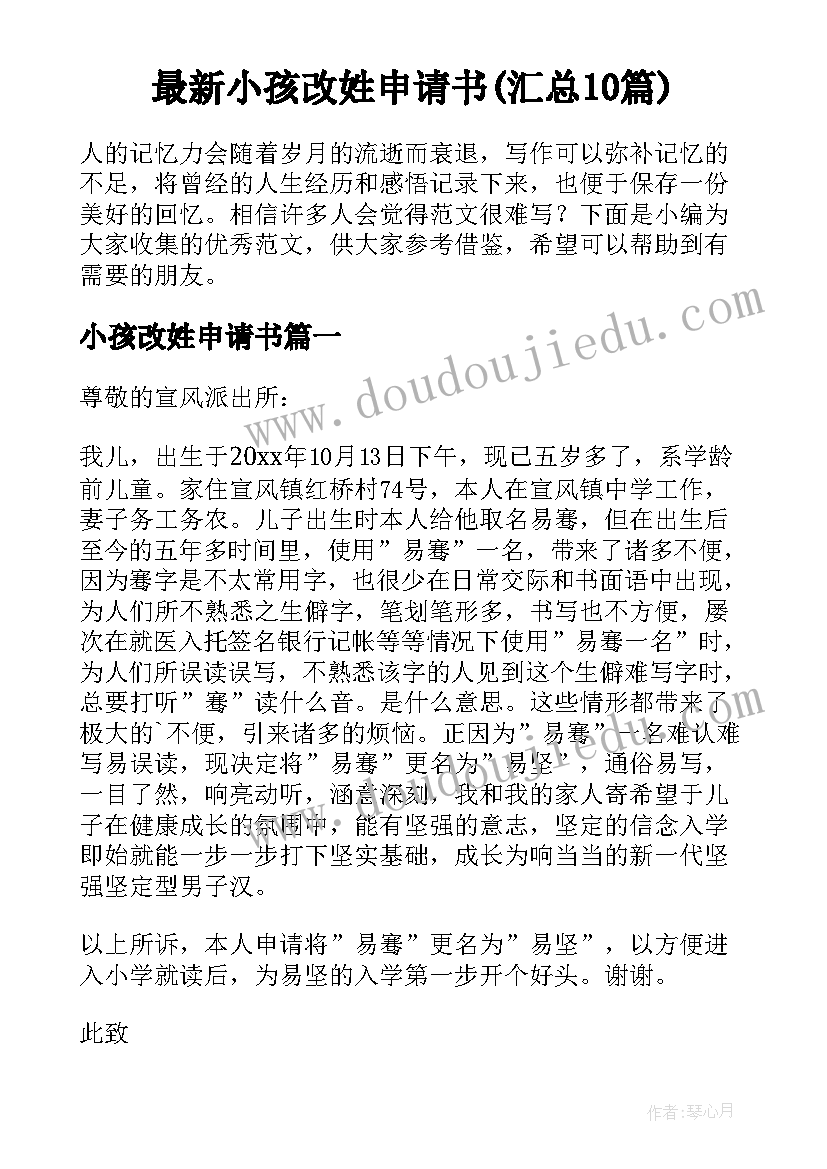 最新小孩改姓申请书(汇总10篇)