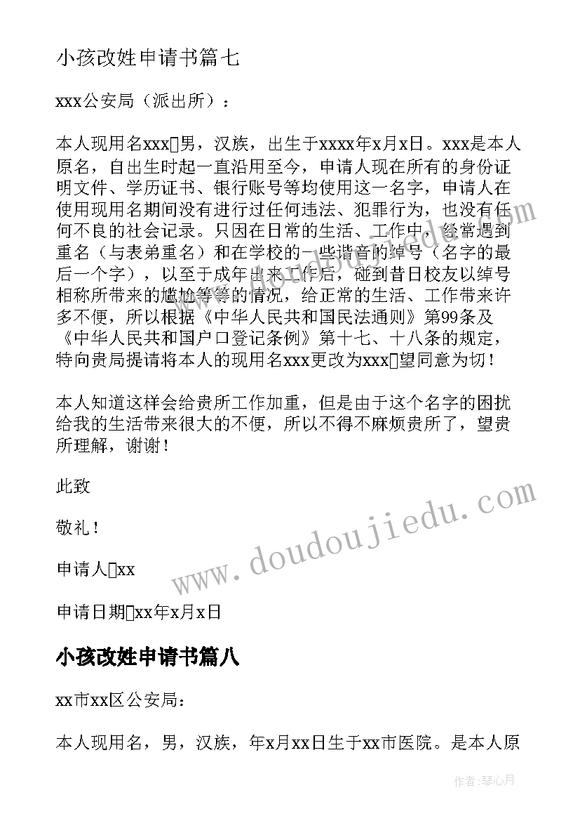 最新小孩改姓申请书(汇总10篇)