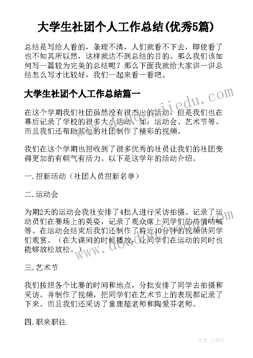 大学生社团个人工作总结(优秀5篇)