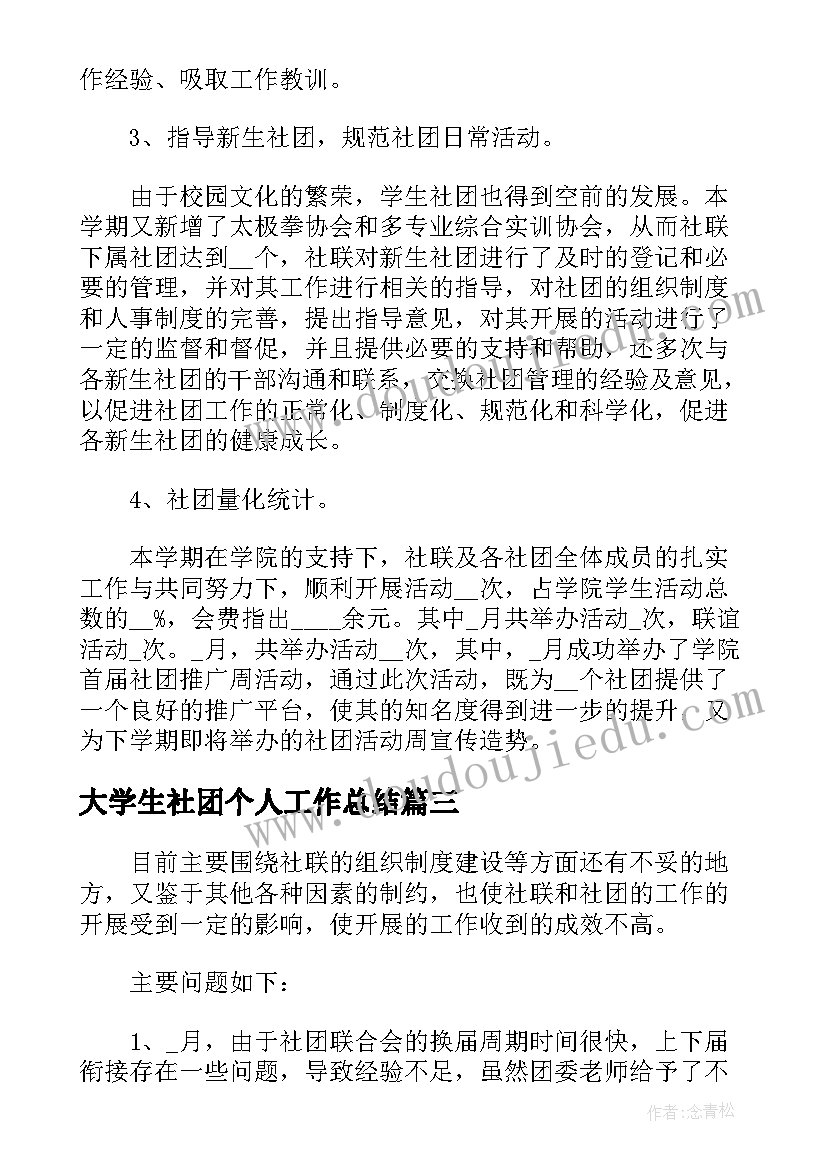 大学生社团个人工作总结(优秀5篇)