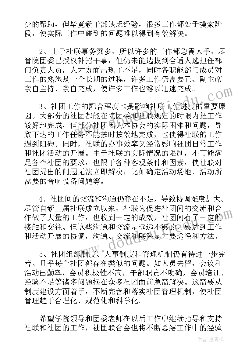 大学生社团个人工作总结(优秀5篇)