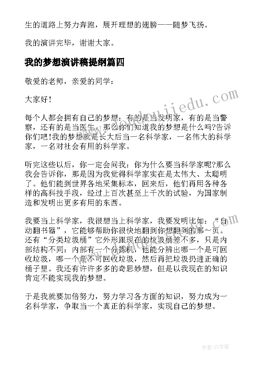 我的梦想演讲稿提纲(优秀5篇)