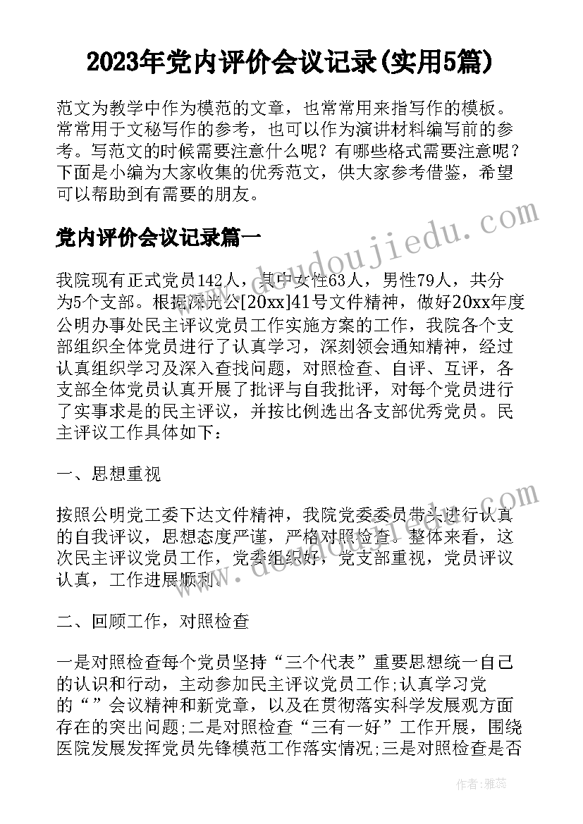 2023年党内评价会议记录(实用5篇)