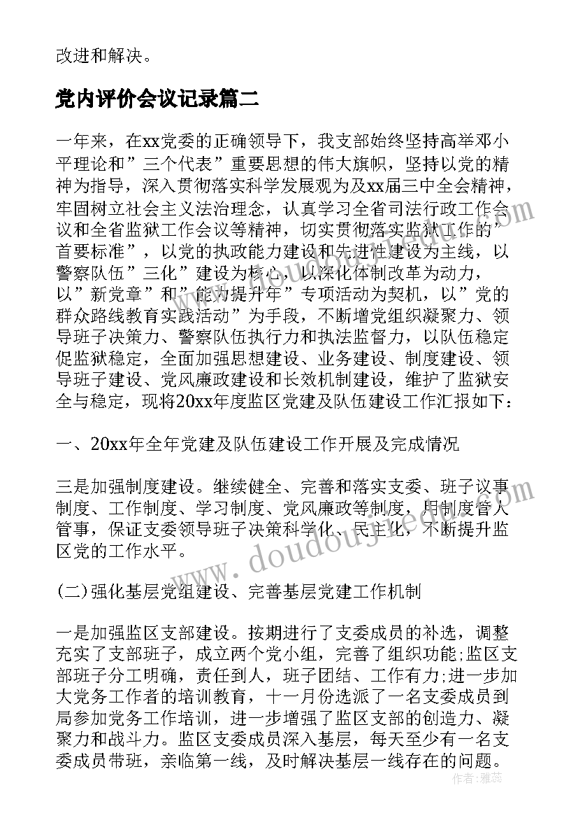 2023年党内评价会议记录(实用5篇)