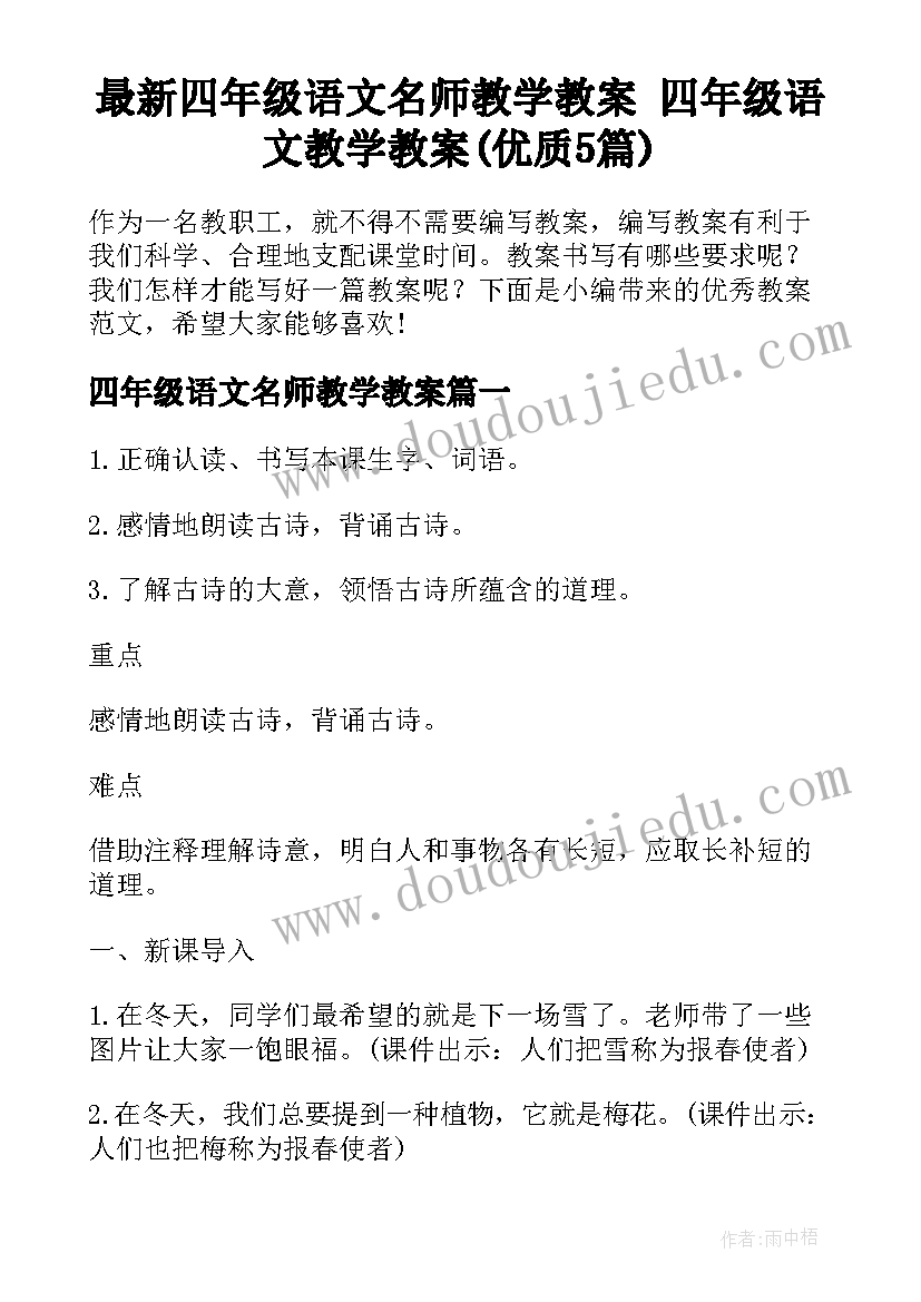 最新四年级语文名师教学教案 四年级语文教学教案(优质5篇)