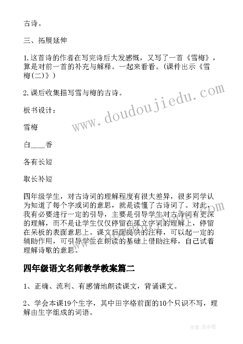 最新四年级语文名师教学教案 四年级语文教学教案(优质5篇)