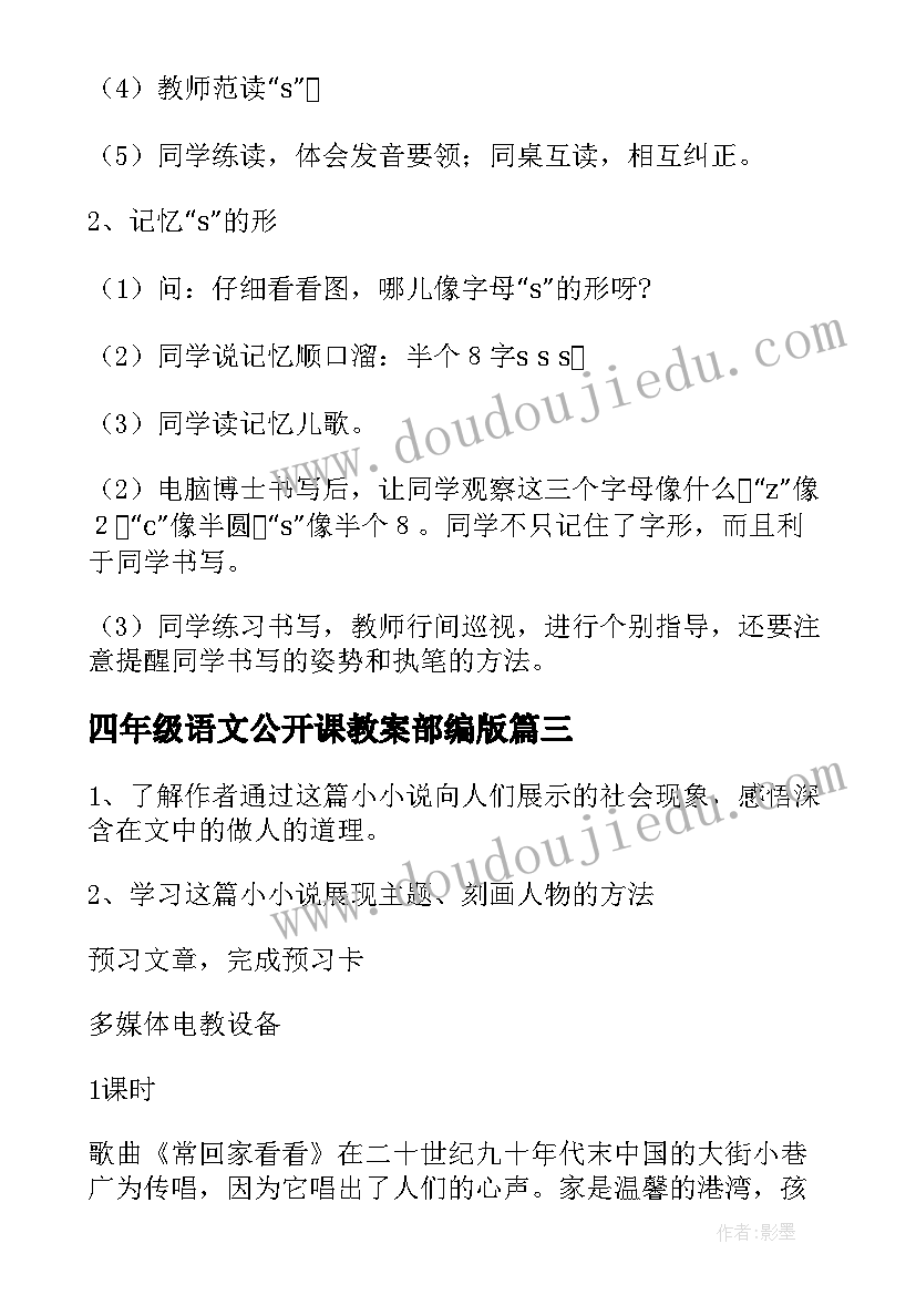 2023年四年级语文公开课教案部编版(大全5篇)