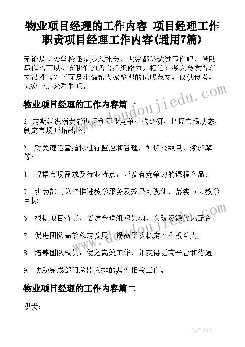 物业项目经理的工作内容 项目经理工作职责项目经理工作内容(通用7篇)