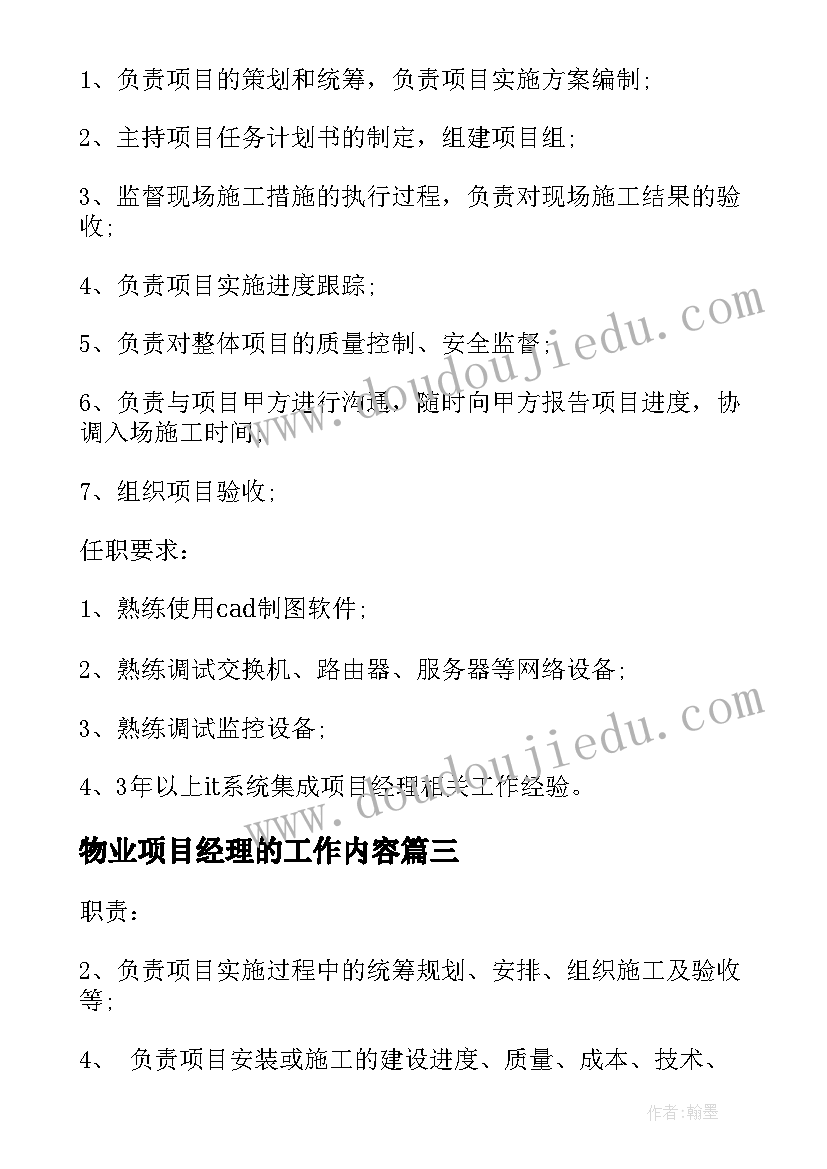 物业项目经理的工作内容 项目经理工作职责项目经理工作内容(通用7篇)