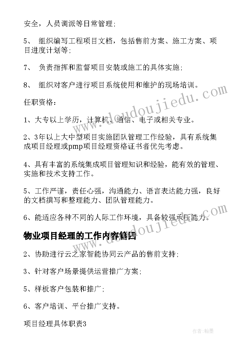 物业项目经理的工作内容 项目经理工作职责项目经理工作内容(通用7篇)