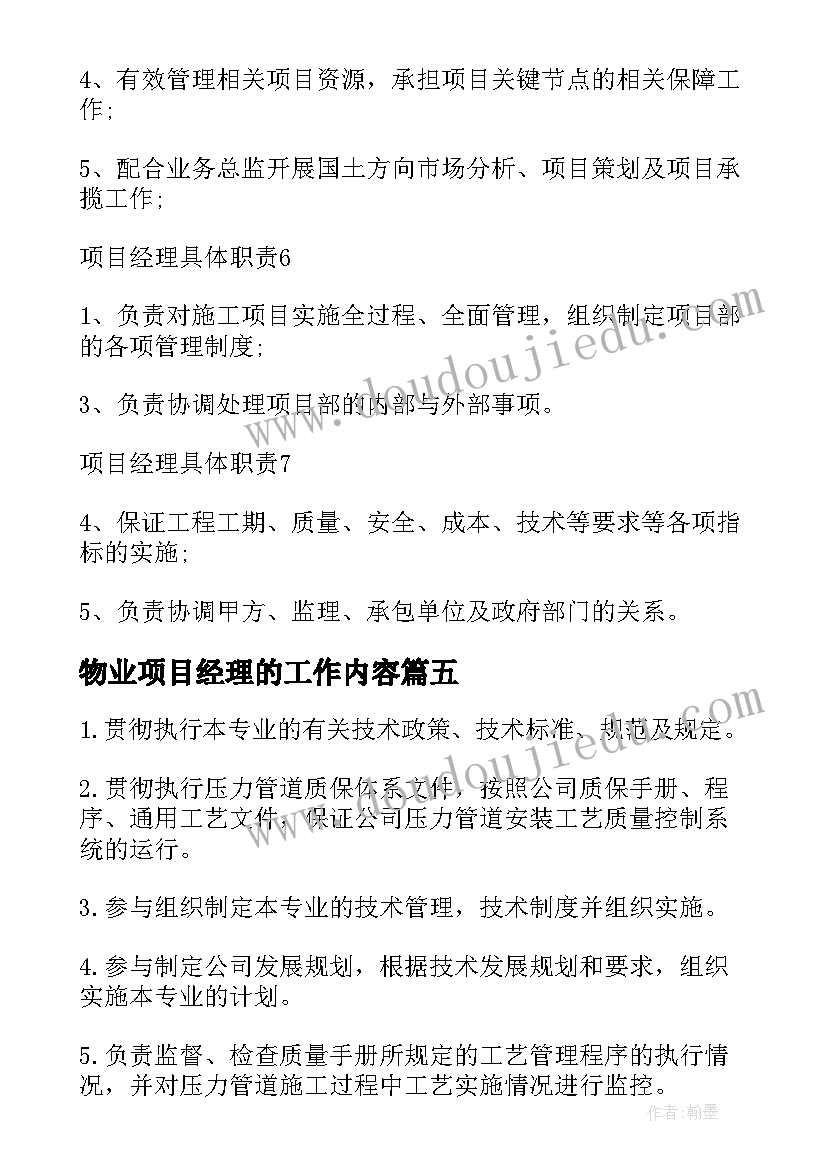 物业项目经理的工作内容 项目经理工作职责项目经理工作内容(通用7篇)