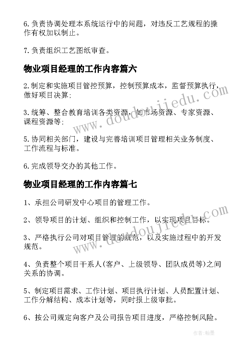 物业项目经理的工作内容 项目经理工作职责项目经理工作内容(通用7篇)