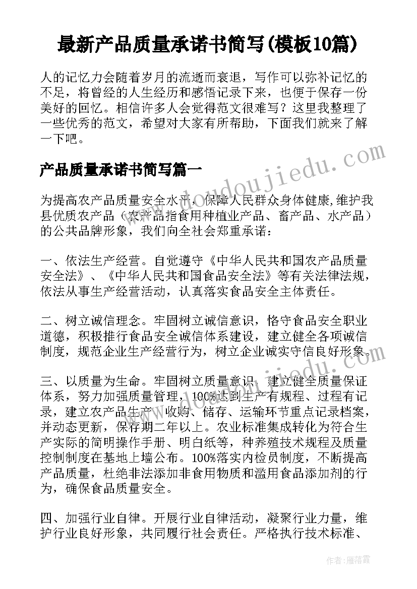 最新产品质量承诺书简写(模板10篇)