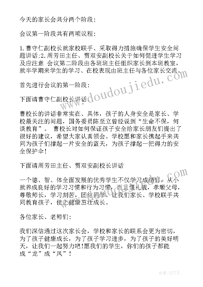 初中学校家长会主持稿及流程(大全5篇)