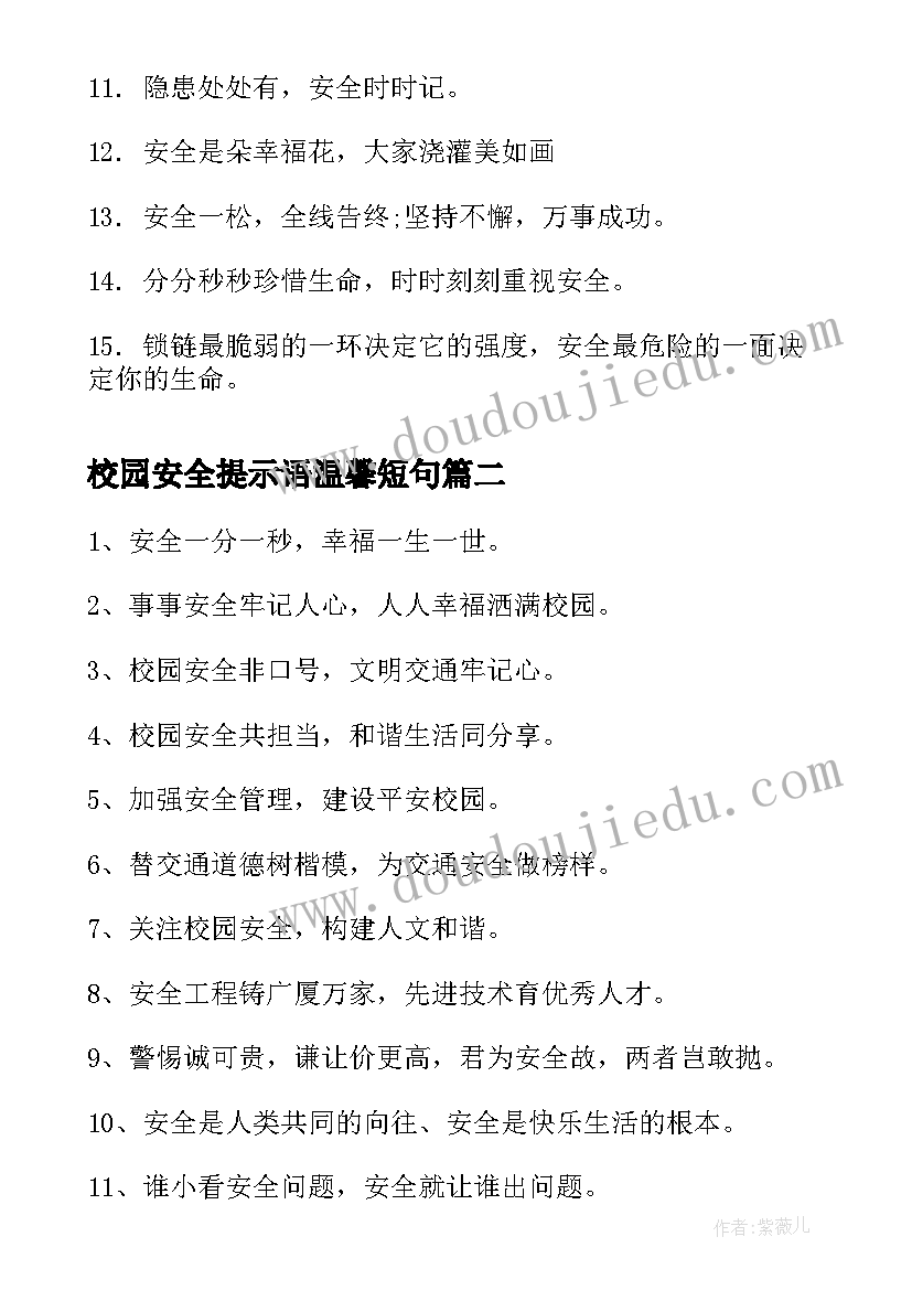 2023年校园安全提示语温馨短句 校园安全提示语(精选9篇)