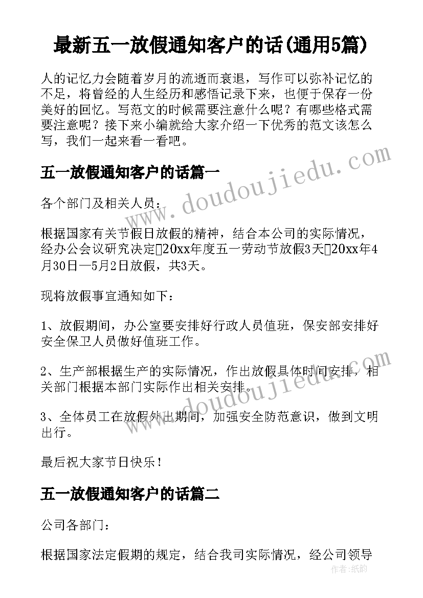 最新五一放假通知客户的话(通用5篇)