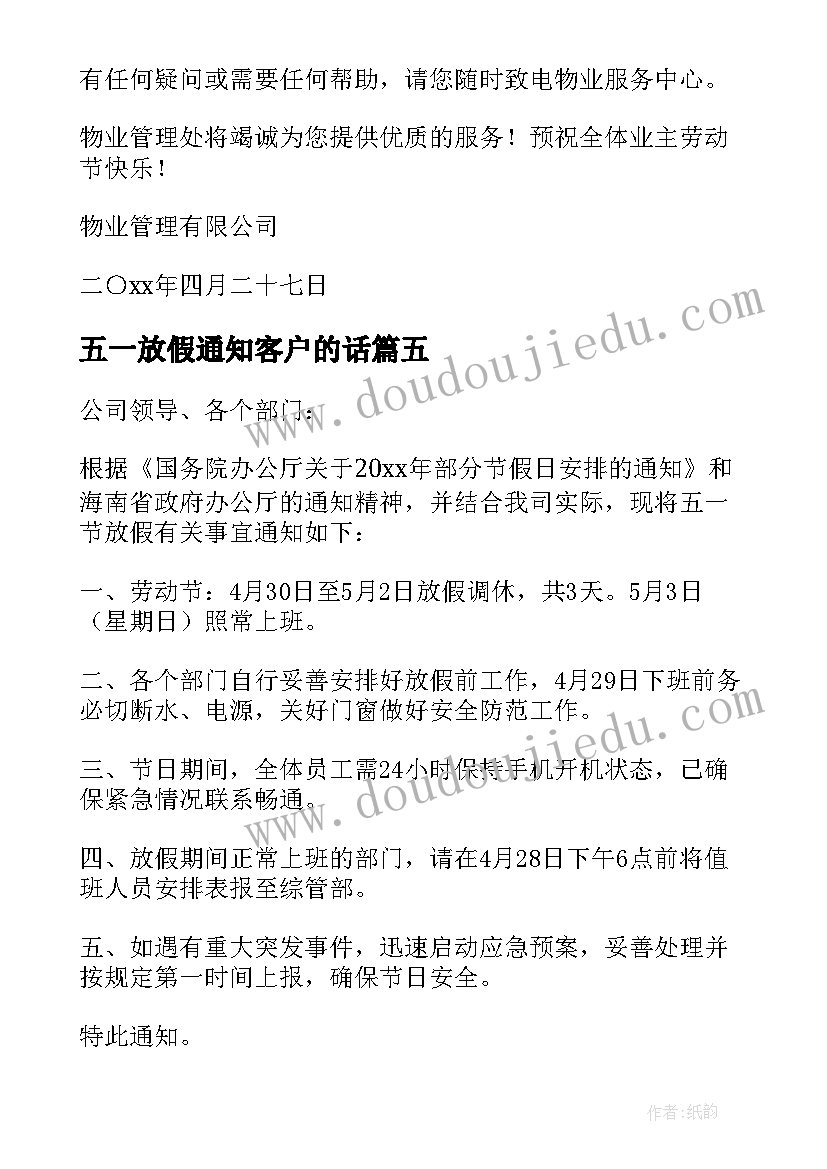 最新五一放假通知客户的话(通用5篇)