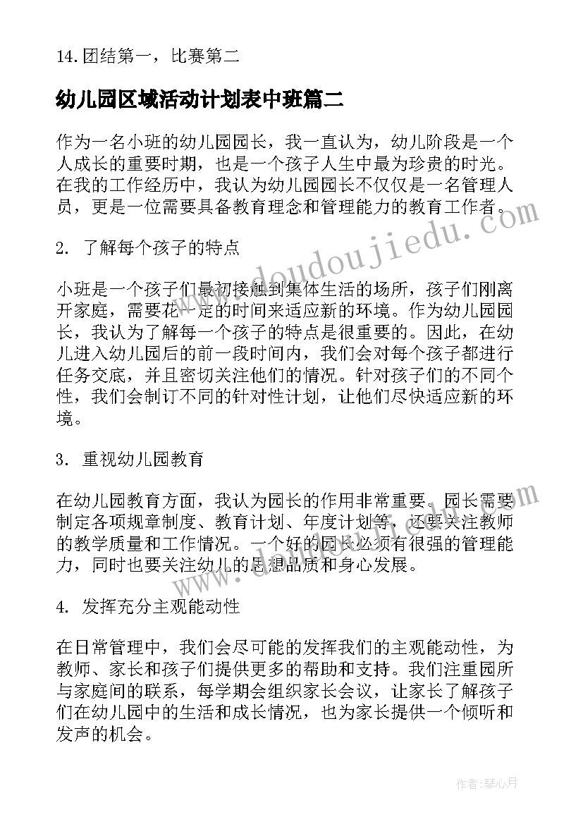 幼儿园区域活动计划表中班(汇总8篇)