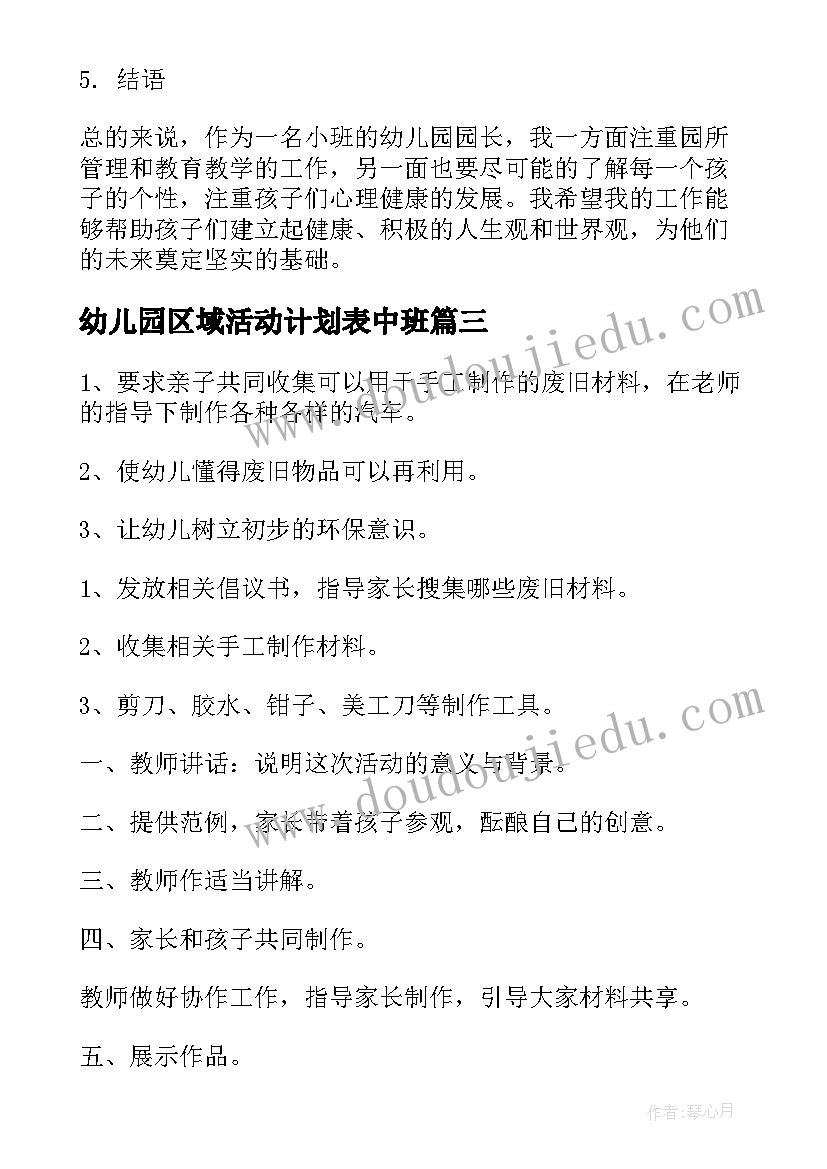 幼儿园区域活动计划表中班(汇总8篇)