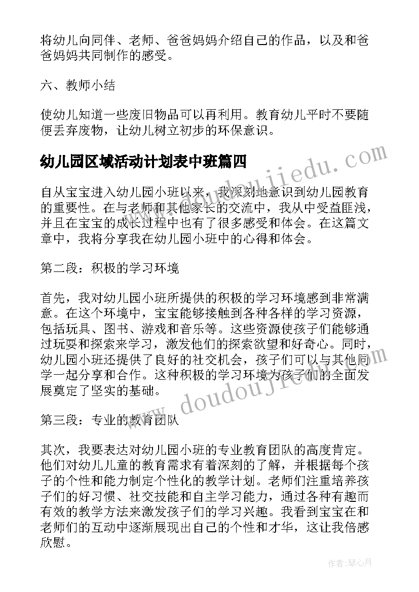 幼儿园区域活动计划表中班(汇总8篇)