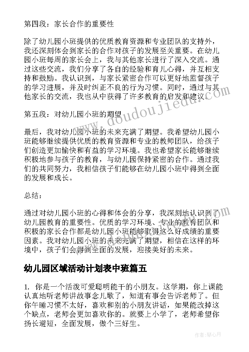 幼儿园区域活动计划表中班(汇总8篇)