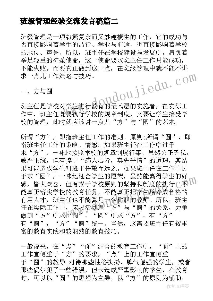 最新班级管理经验交流发言稿 班级管理经验(通用9篇)