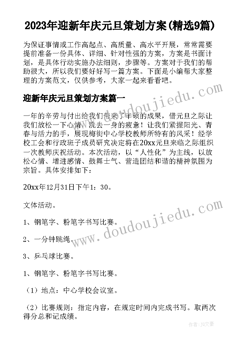 2023年迎新年庆元旦策划方案(精选9篇)