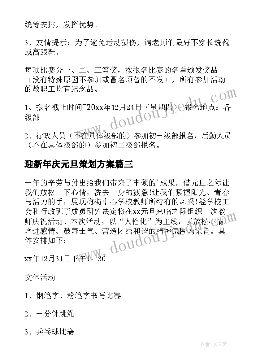 2023年迎新年庆元旦策划方案(精选9篇)