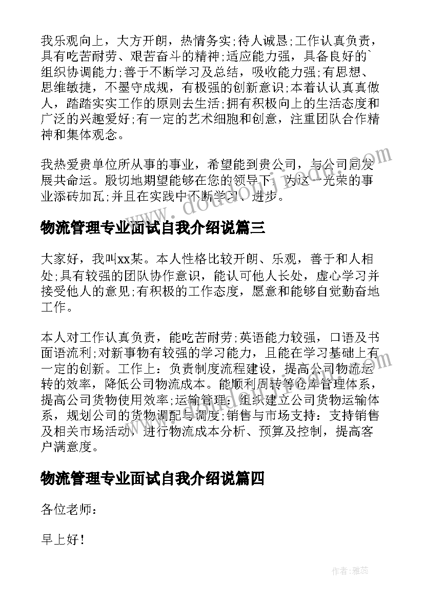 2023年物流管理专业面试自我介绍说(通用10篇)