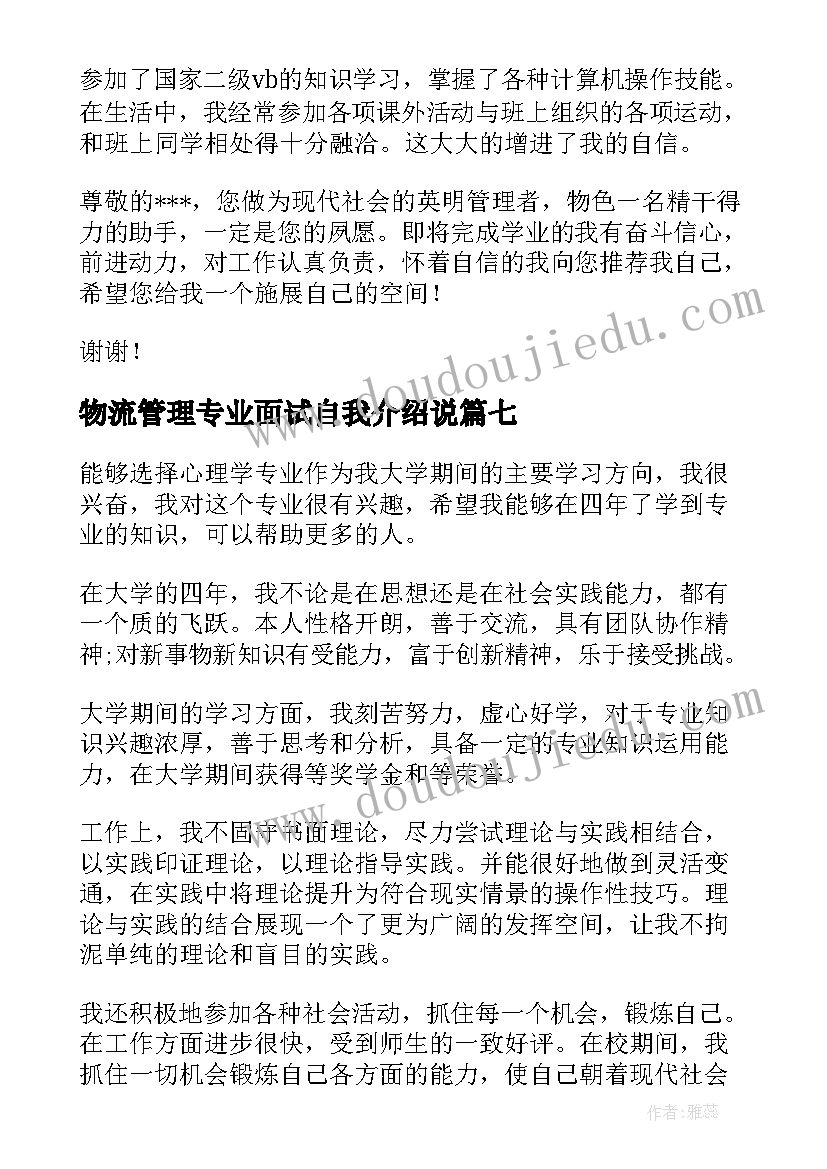 2023年物流管理专业面试自我介绍说(通用10篇)