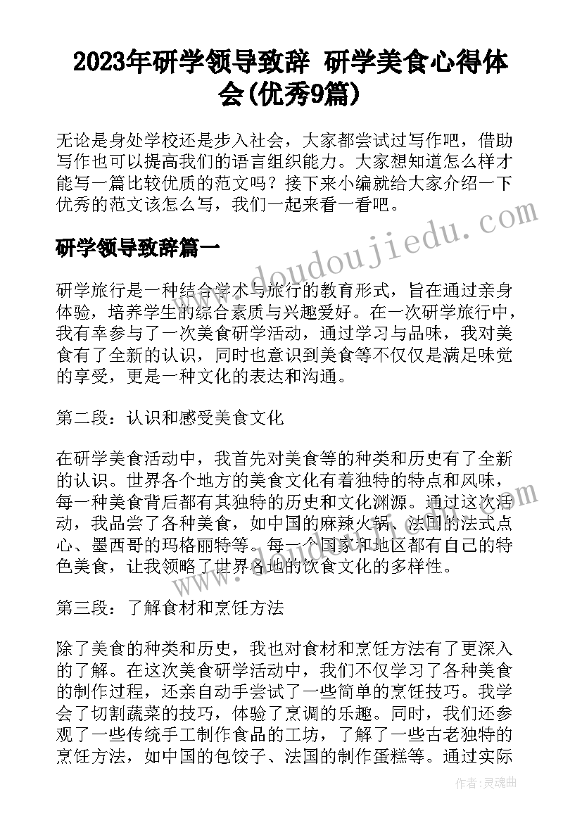 2023年研学领导致辞 研学美食心得体会(优秀9篇)