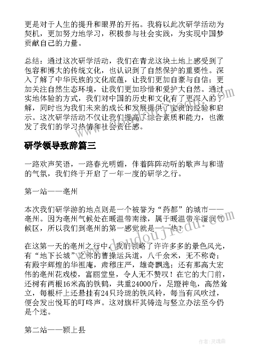 2023年研学领导致辞 研学美食心得体会(优秀9篇)