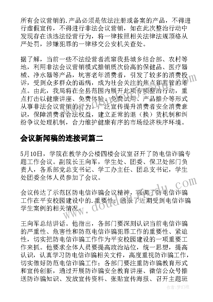 最新会议新闻稿的连接词(大全6篇)