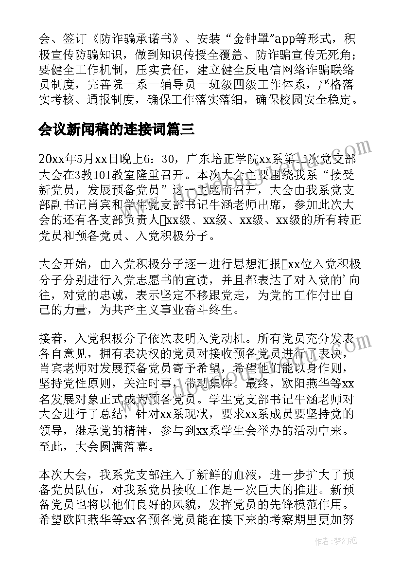 最新会议新闻稿的连接词(大全6篇)